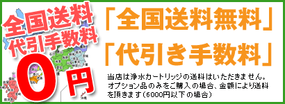 日本電子工業浄水カートリッジフィルター日本全国全て送料無料