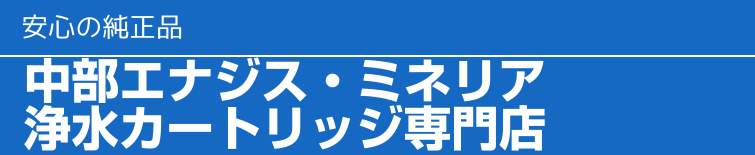 中部エナジス浄水器カートリッジ専門店 | 水みず本舗
