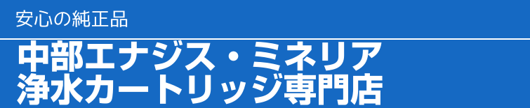 人気オーダー 中部エナジス 浄水カートリッジ 浄水器、整水器